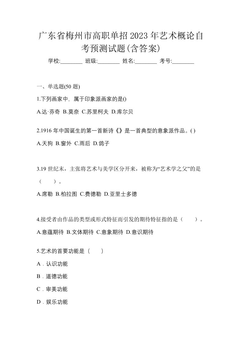 广东省梅州市高职单招2023年艺术概论自考预测试题含答案