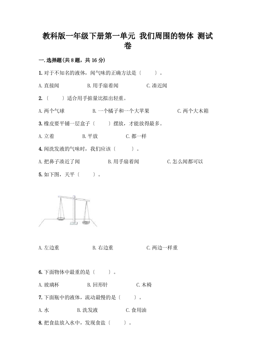 一年级下册第一单元-我们周围的物体-测试卷带完整答案(典优)