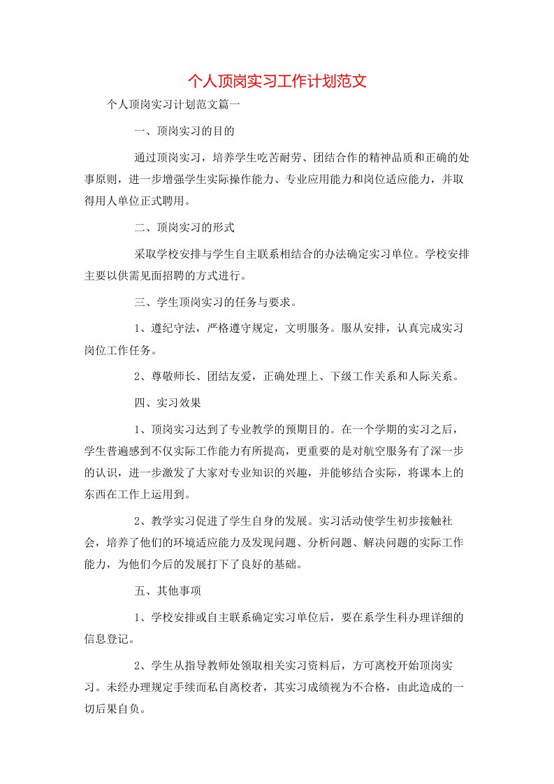 个人顶岗实习工作计划范文