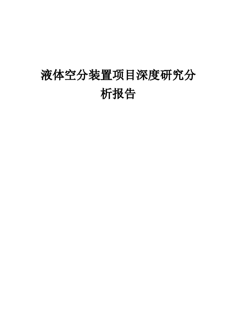 2024年液体空分装置项目深度研究分析报告