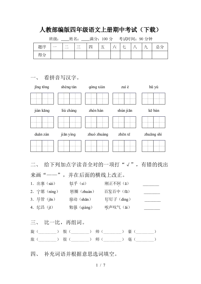 人教部编版四年级语文上册期中考试(下载)