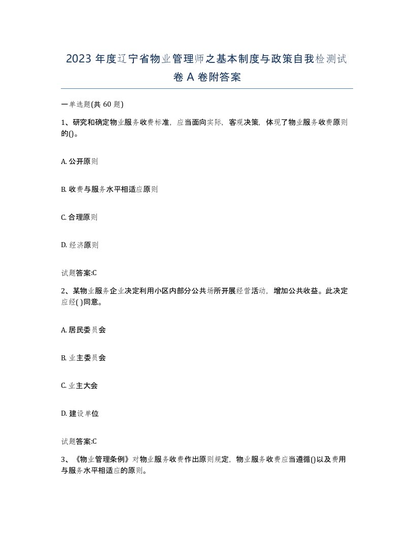 2023年度辽宁省物业管理师之基本制度与政策自我检测试卷A卷附答案