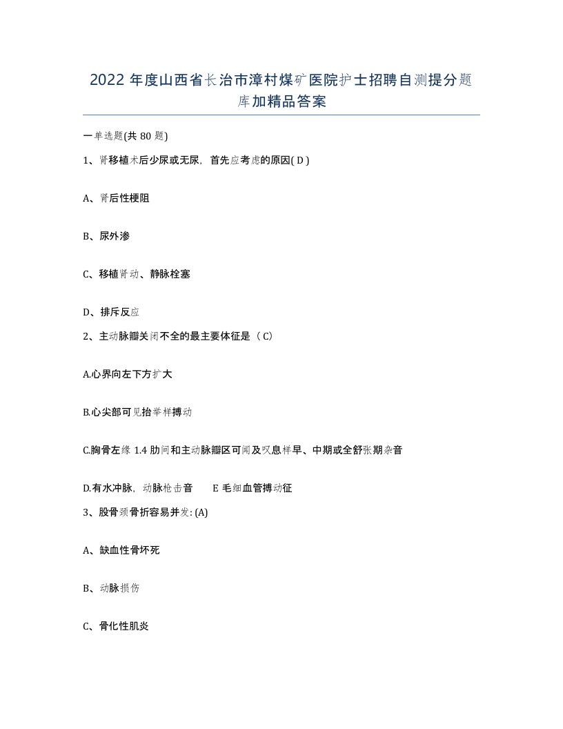 2022年度山西省长治市漳村煤矿医院护士招聘自测提分题库加答案