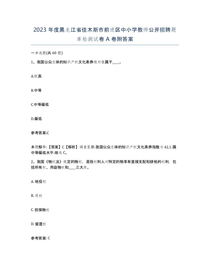 2023年度黑龙江省佳木斯市前进区中小学教师公开招聘题库检测试卷A卷附答案