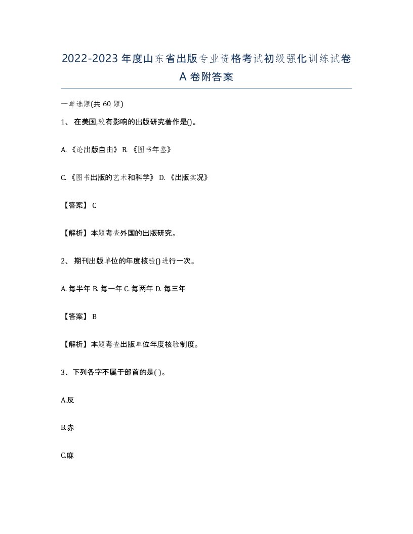 2022-2023年度山东省出版专业资格考试初级强化训练试卷A卷附答案