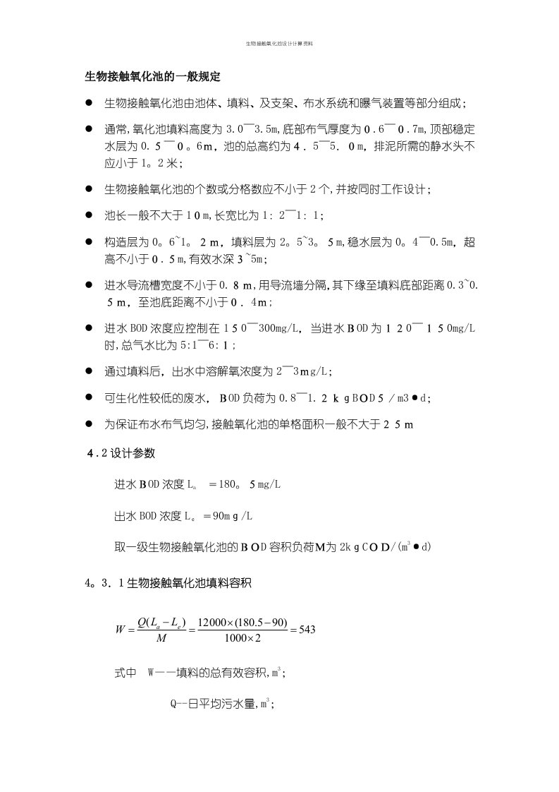 生物接触氧化池设计计算资料