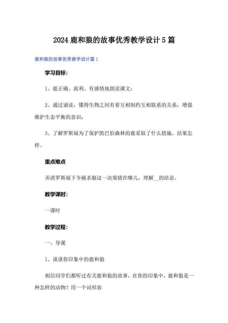 2024鹿和狼的故事优秀教学设计5篇