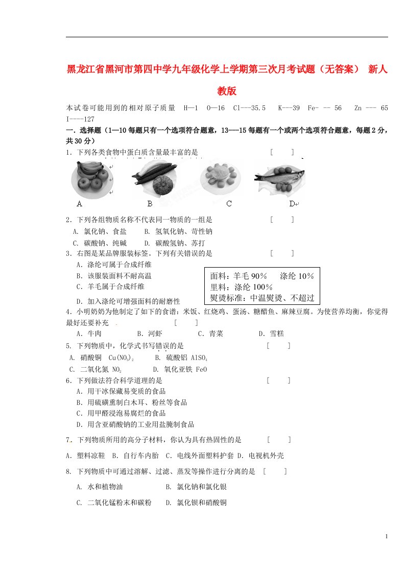 黑龙江省黑河市第四中学九级化学上学期第三次月考试题（无答案）