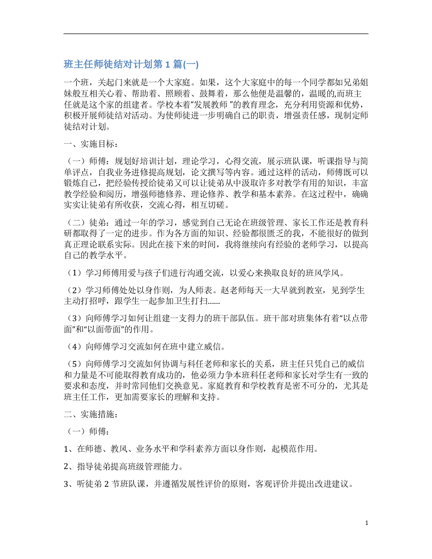 班主任师徒结对计划4篇(一)