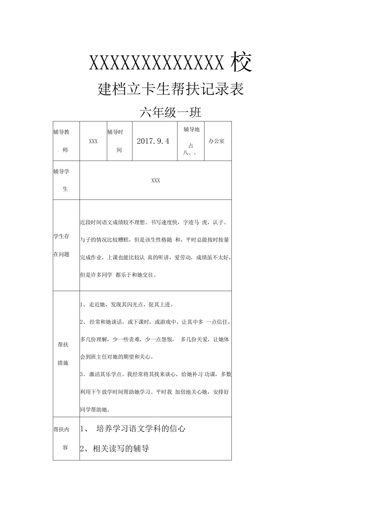 六年级学困生-留守儿童--建档立卡生一学期的帮扶记录