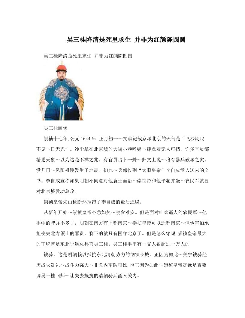 吴三桂降清是死里求生+并非为红颜陈圆圆