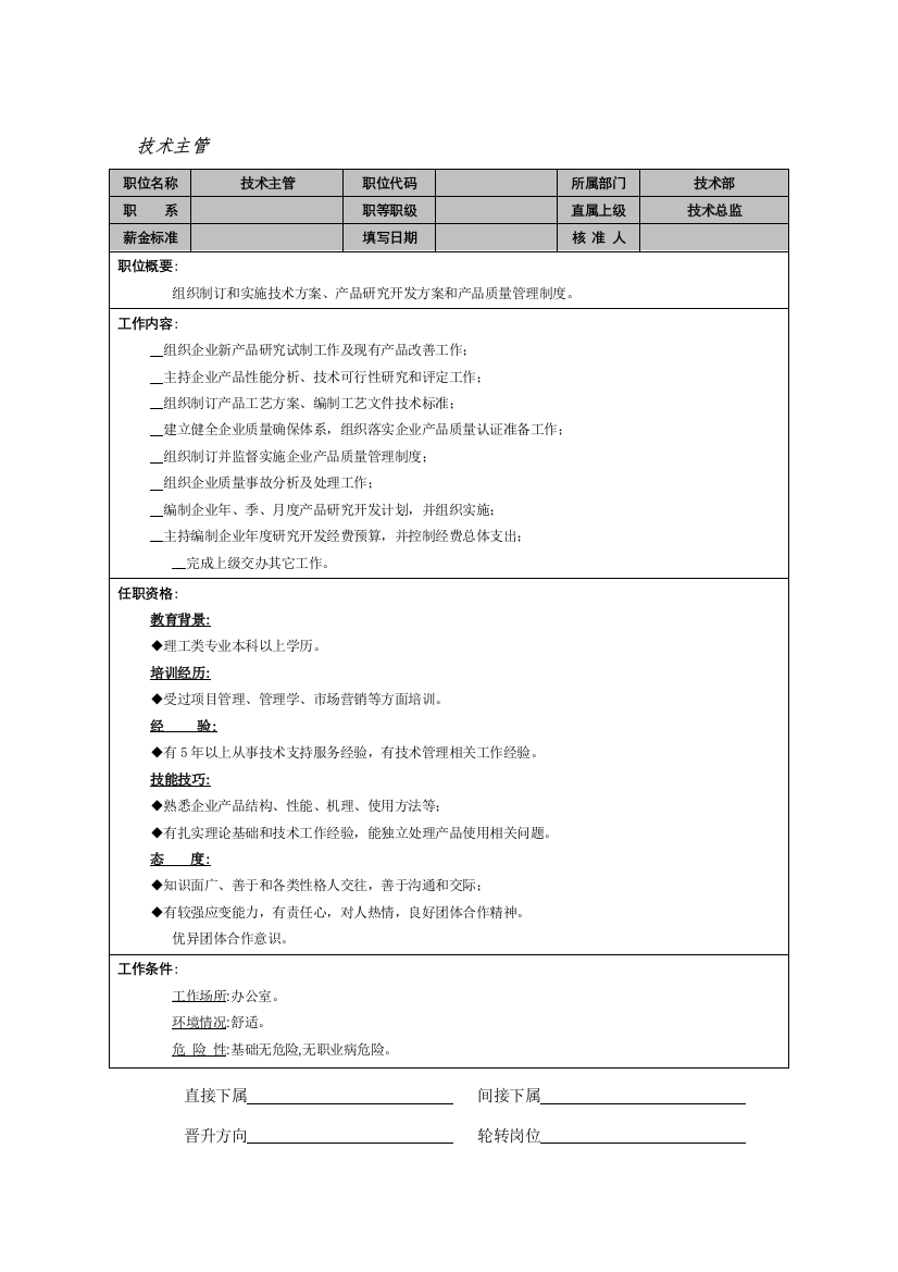 技术部技术主管职务说明书样本