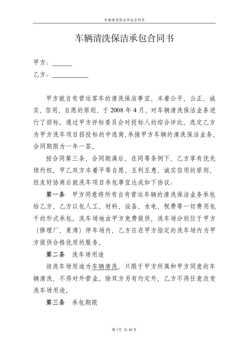 车辆清洗保洁承包合同书1