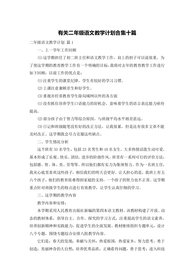 有关二年级语文教学计划合集十篇