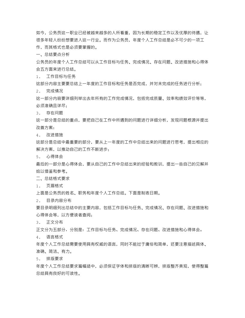 公务员年度个人工作总结格式