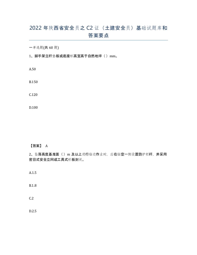 2022年陕西省安全员之C2证土建安全员基础试题库和答案要点