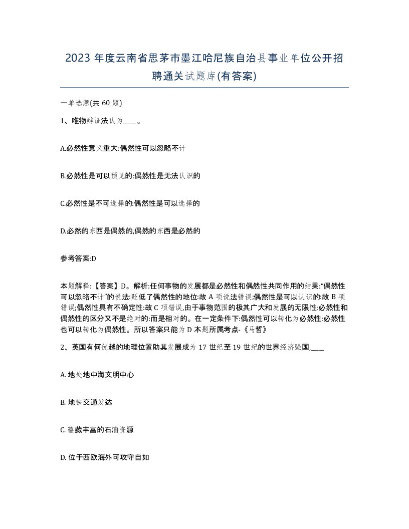 2023年度云南省思茅市墨江哈尼族自治县事业单位公开招聘通关试题库有答案