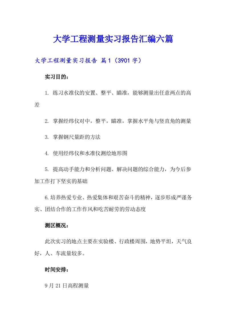 大学工程测量实习报告汇编六篇