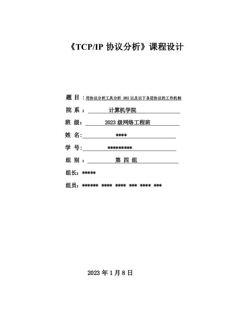 TCPIP协议分析课程设计报告书要点