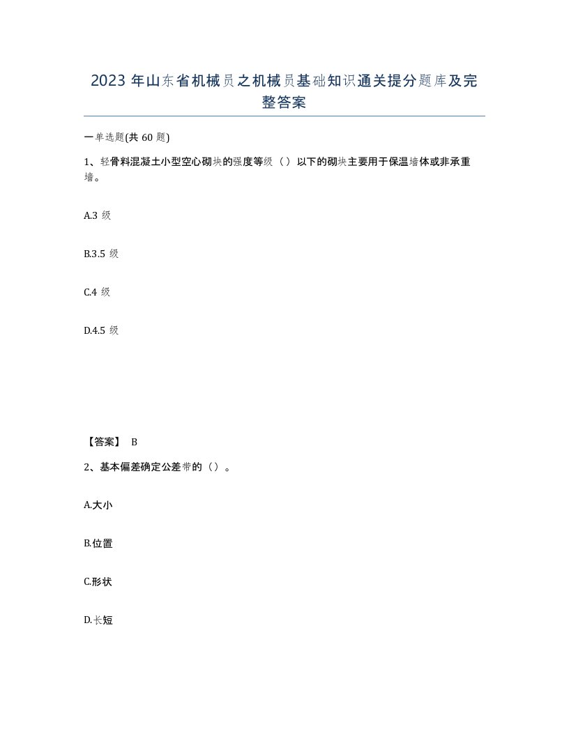 2023年山东省机械员之机械员基础知识通关提分题库及完整答案