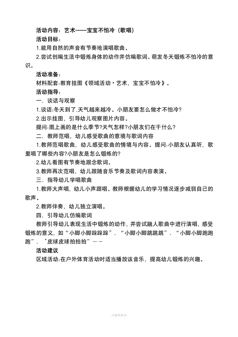 小班教案宝宝不怕冷(歌唱)