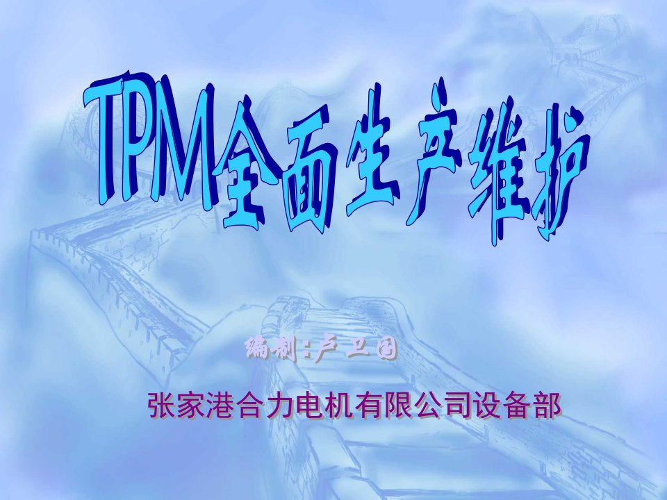 TPM全面生产维护（PPT25）-设备管理