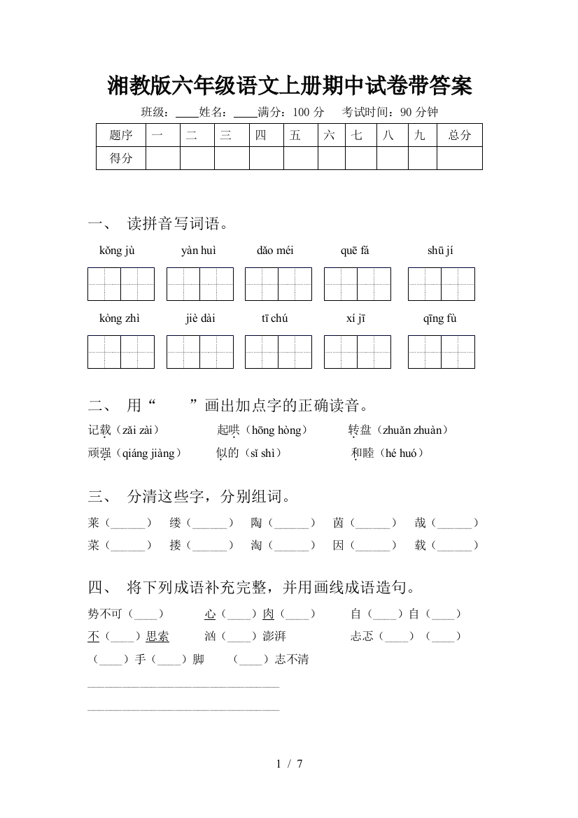 湘教版六年级语文上册期中试卷带答案