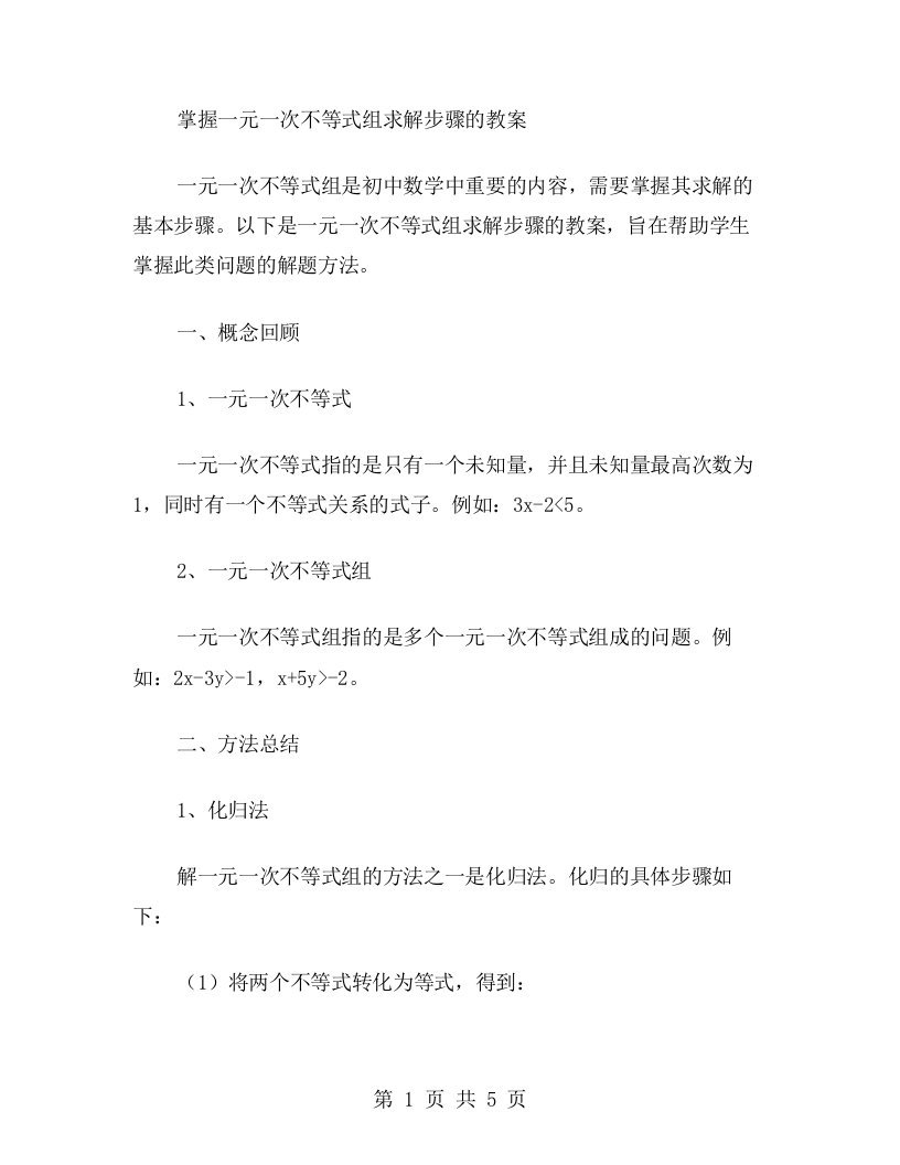 掌握一元一次不等式组求解步骤的教案