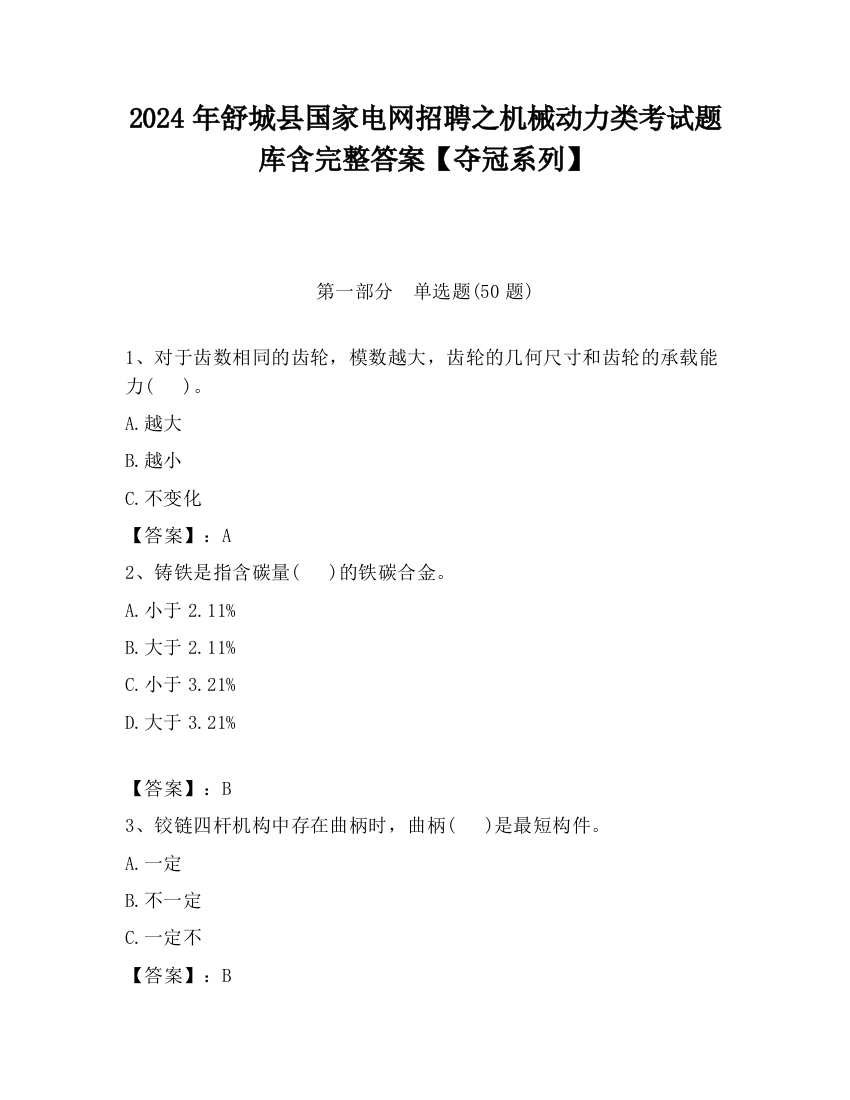 2024年舒城县国家电网招聘之机械动力类考试题库含完整答案【夺冠系列】