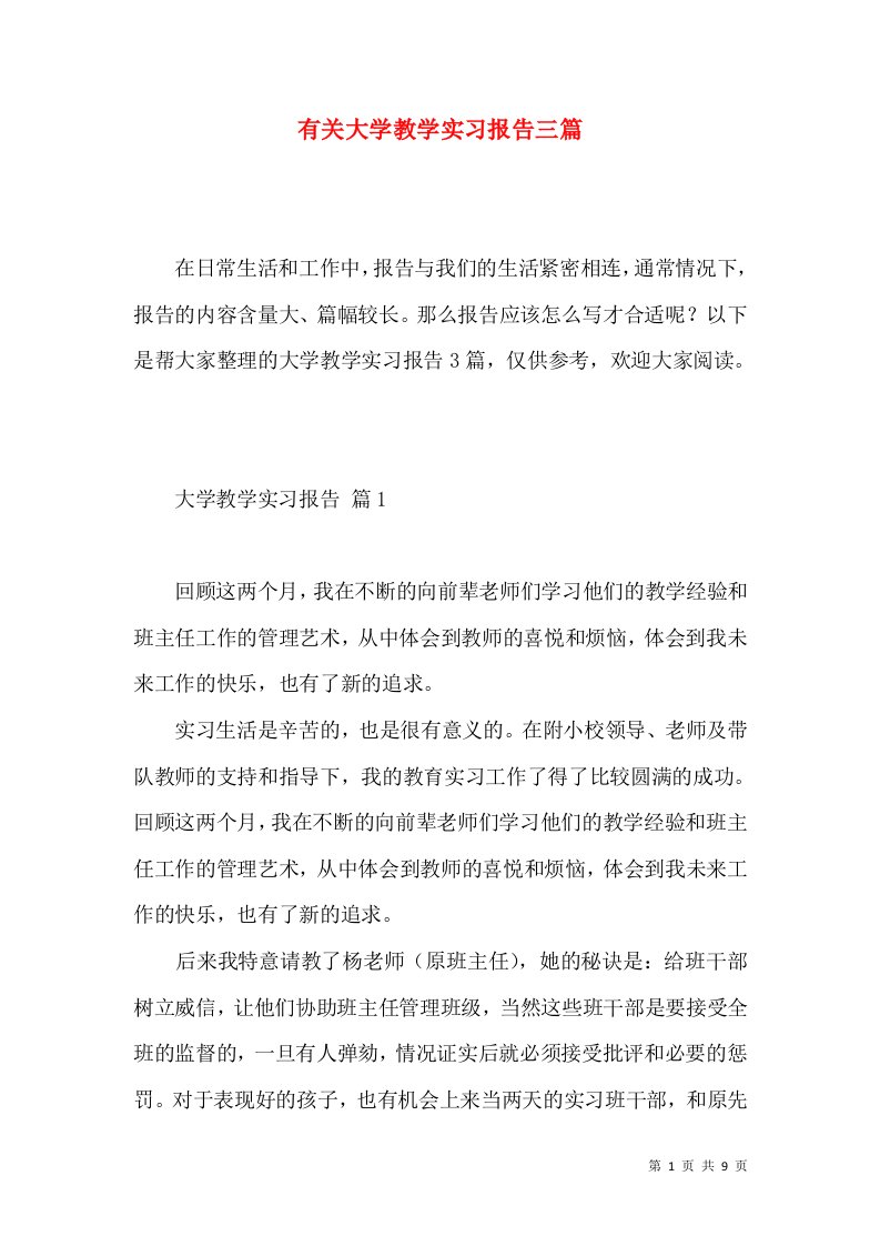 有关大学教学实习报告三篇