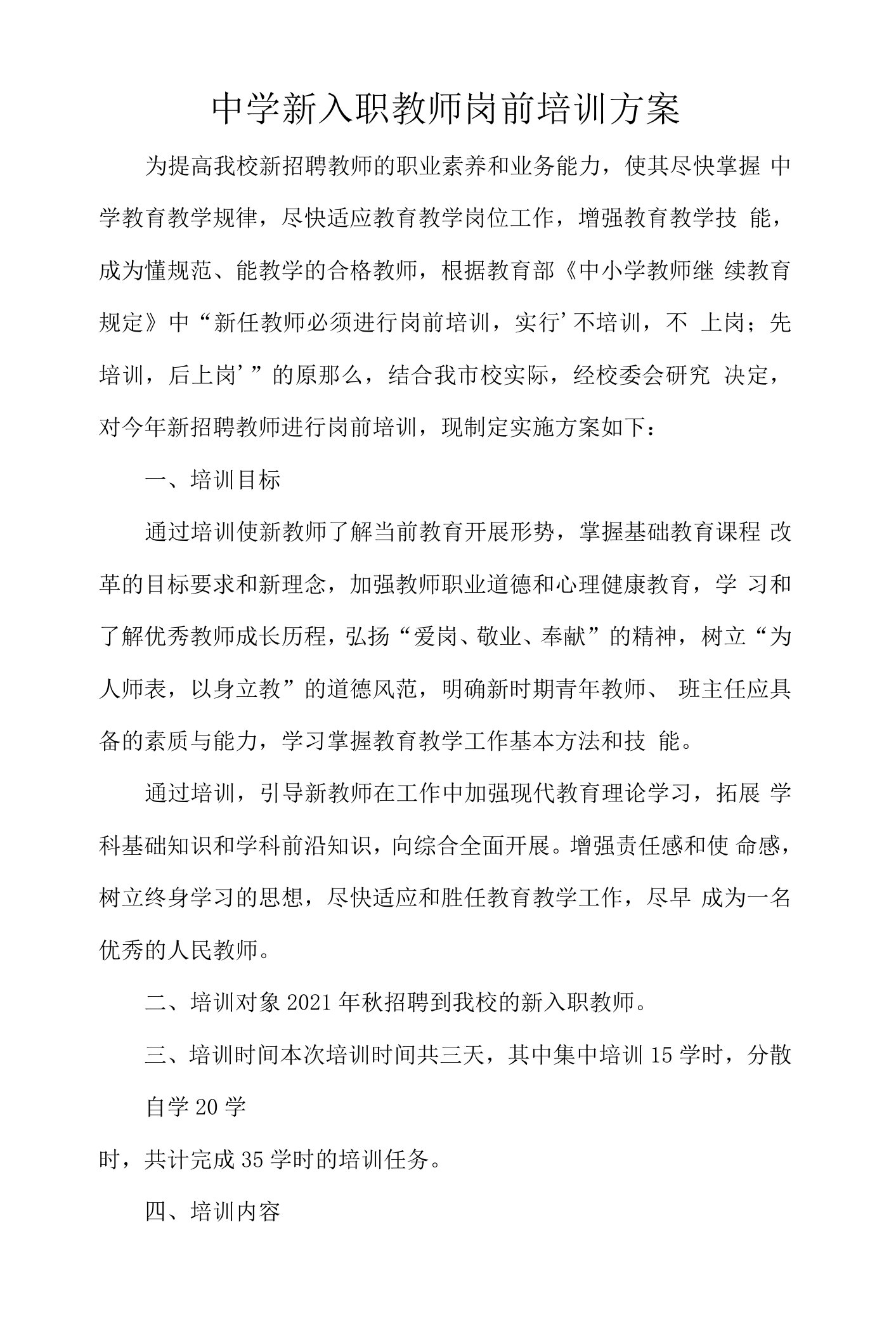 中学新入职教师岗前培训方案