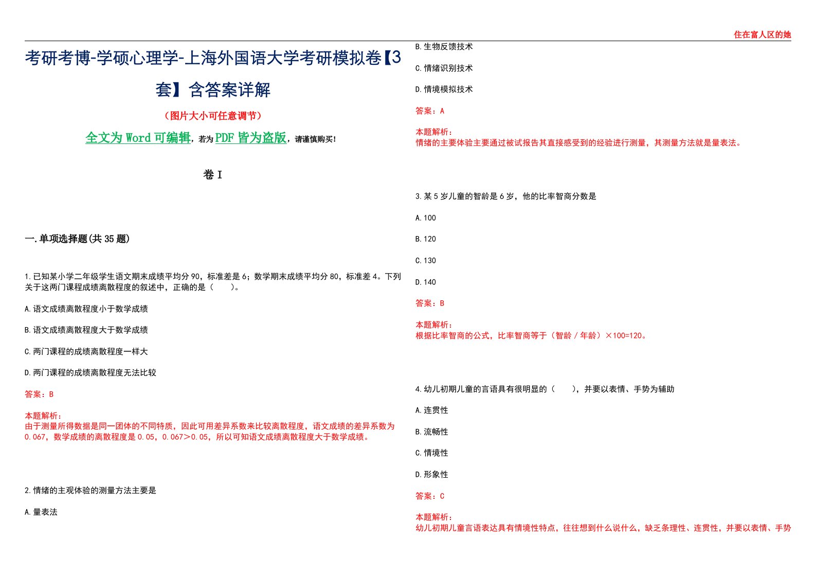 考研考博-学硕心理学-上海外国语大学考研模拟卷II【3套】含答案详解