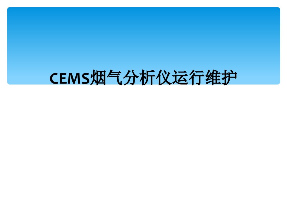 cems烟气分析仪运行维护