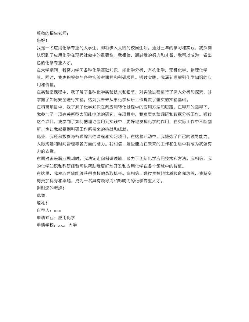 应用化学专业大学生自荐书范文