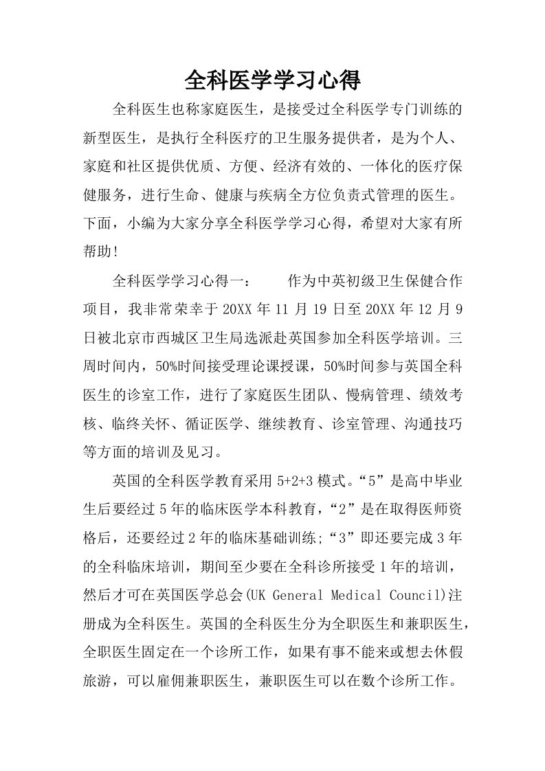 全科医学学习心得.docx