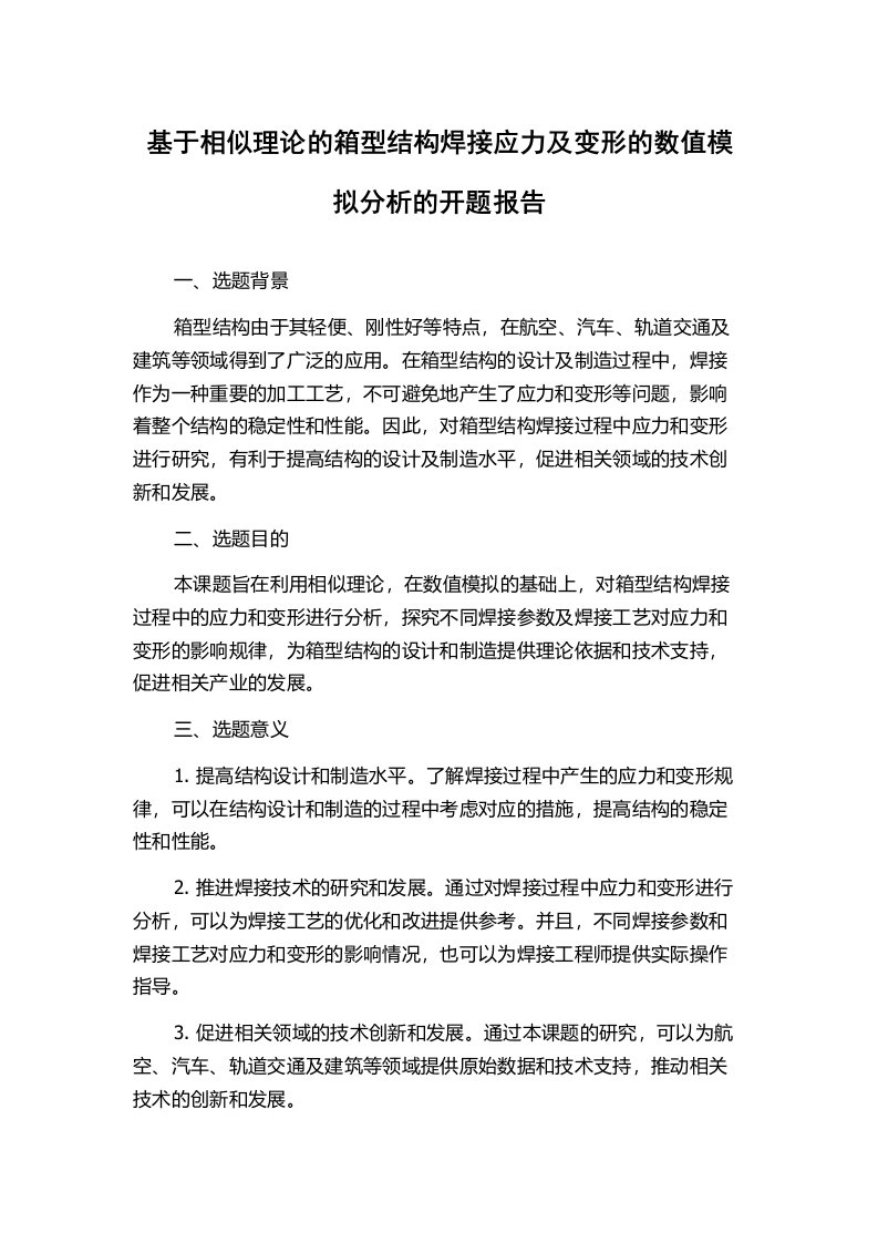 基于相似理论的箱型结构焊接应力及变形的数值模拟分析的开题报告