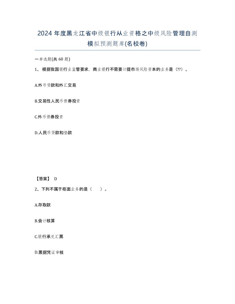 2024年度黑龙江省中级银行从业资格之中级风险管理自测模拟预测题库名校卷