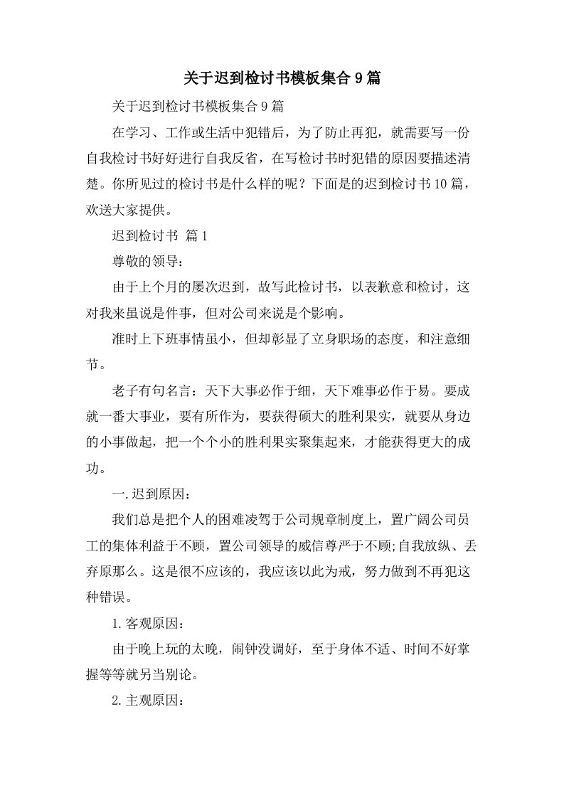 关于迟到检讨书模板集合9篇