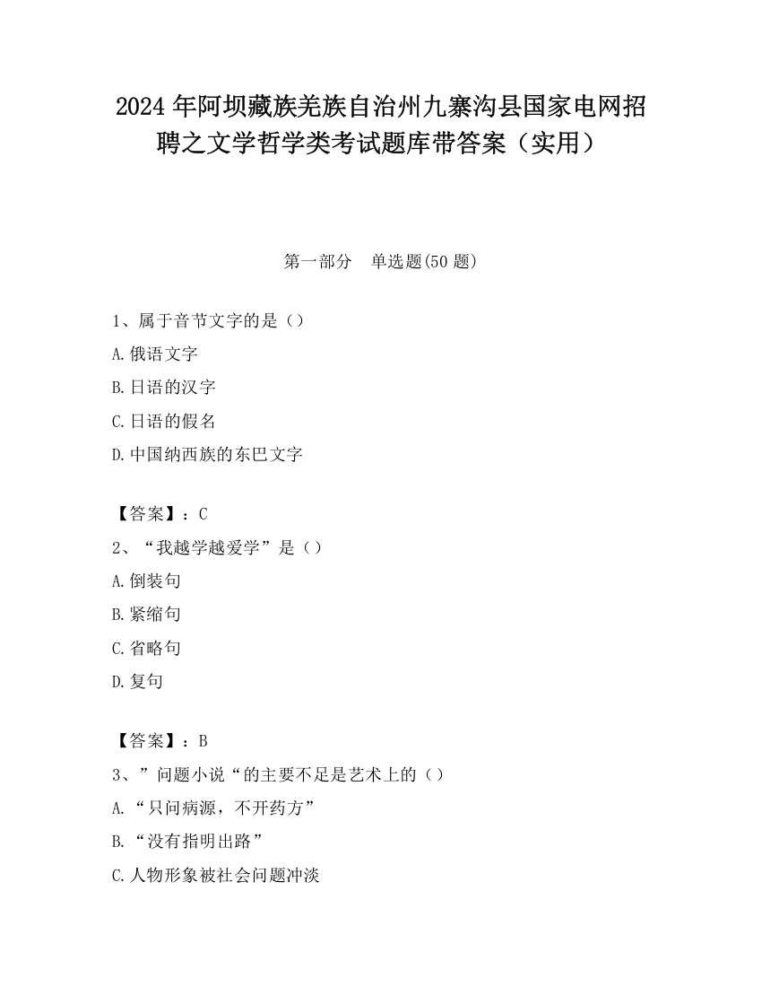 2024年阿坝藏族羌族自治州九寨沟县国家电网招聘之文学哲学类考试题库带答案（实用）