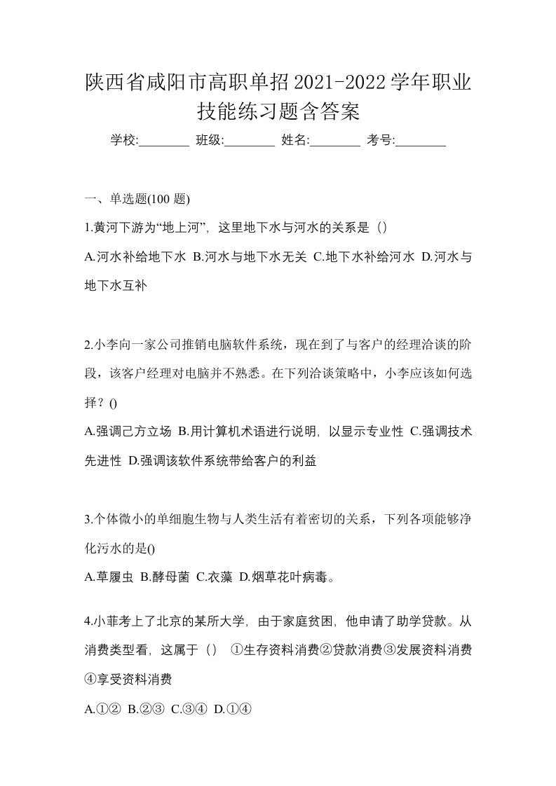 陕西省咸阳市高职单招2021-2022学年职业技能练习题含答案