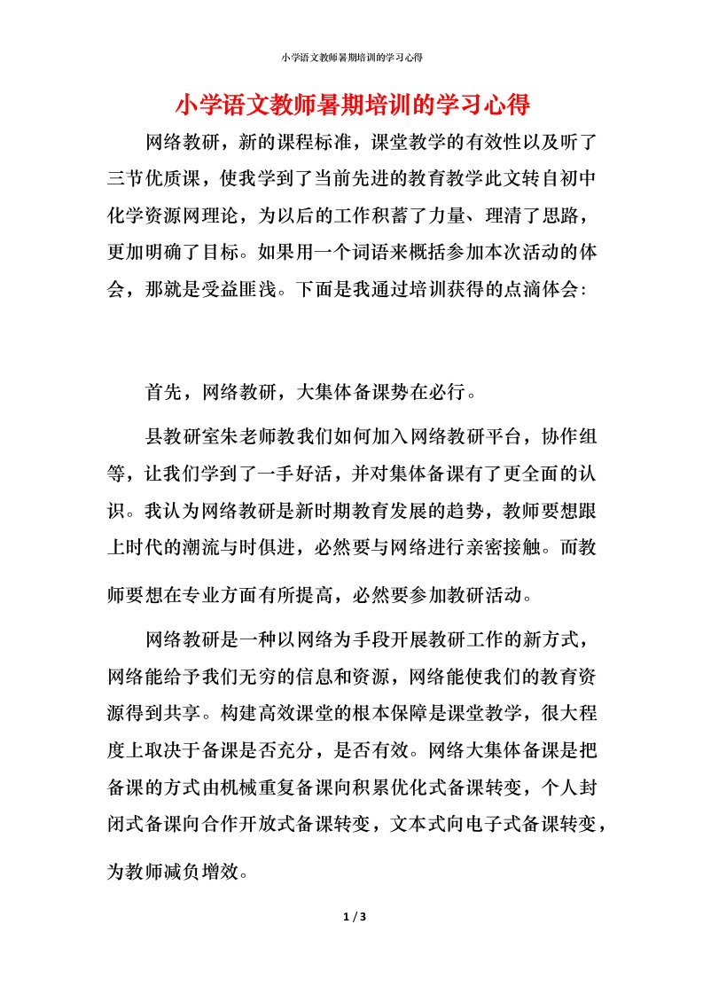 小学语文教师暑期培训的学习心得