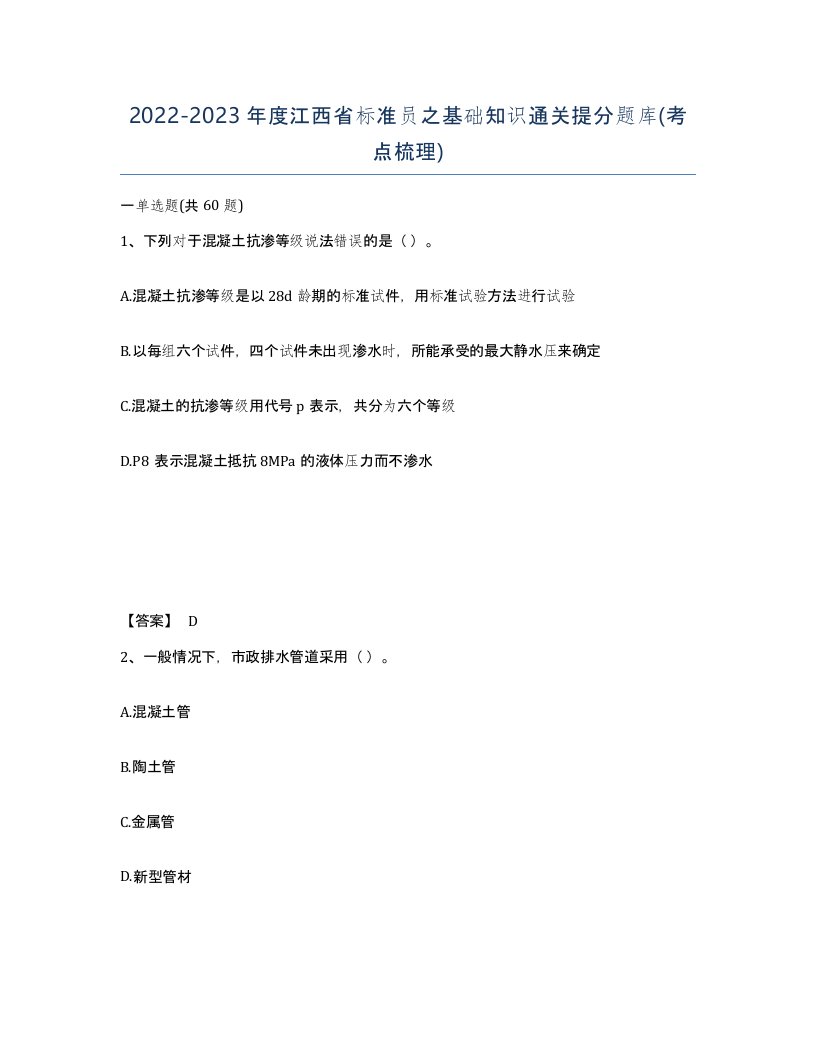 2022-2023年度江西省标准员之基础知识通关提分题库考点梳理