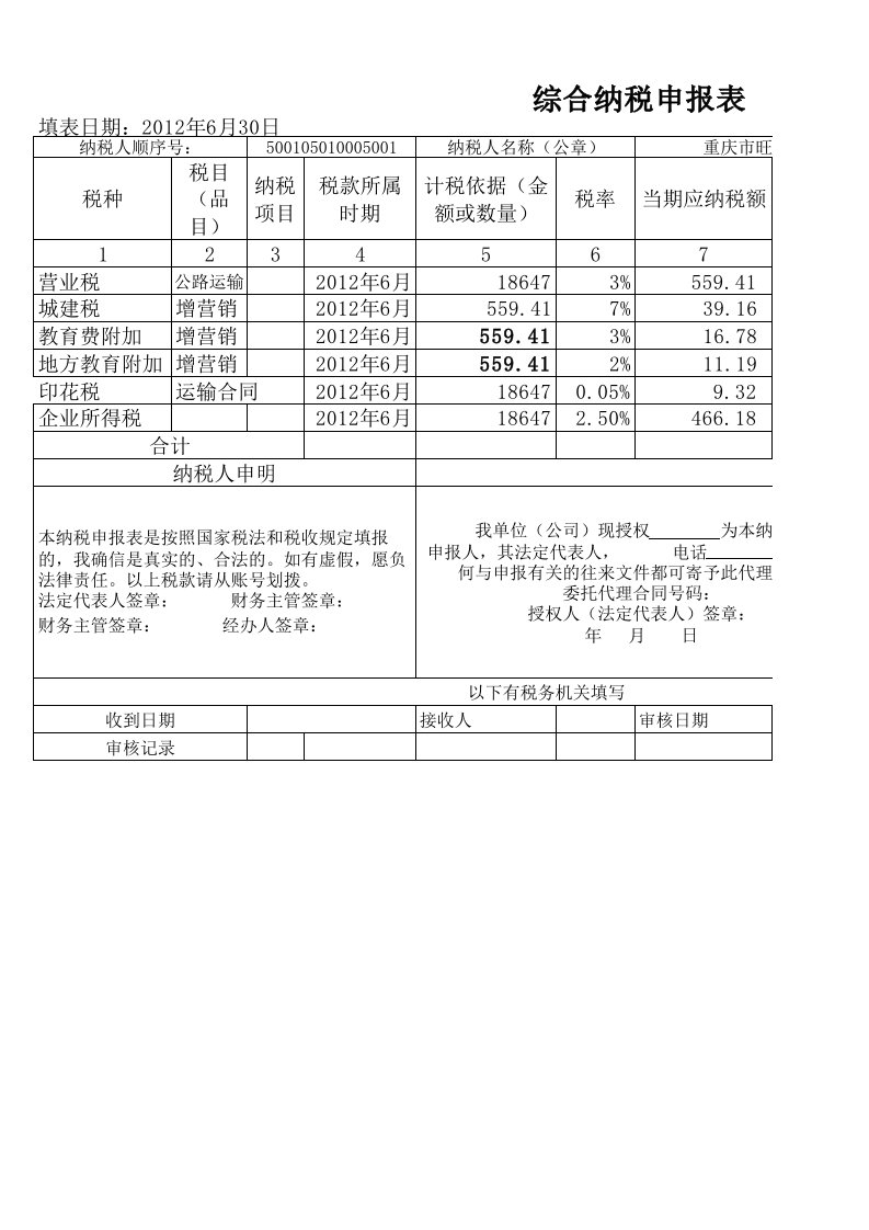 综合纳税申报表82075