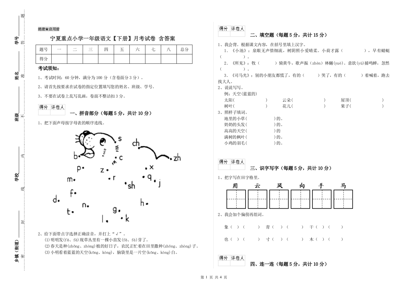 宁夏重点小学一年级语文【下册】月考试卷-含答案