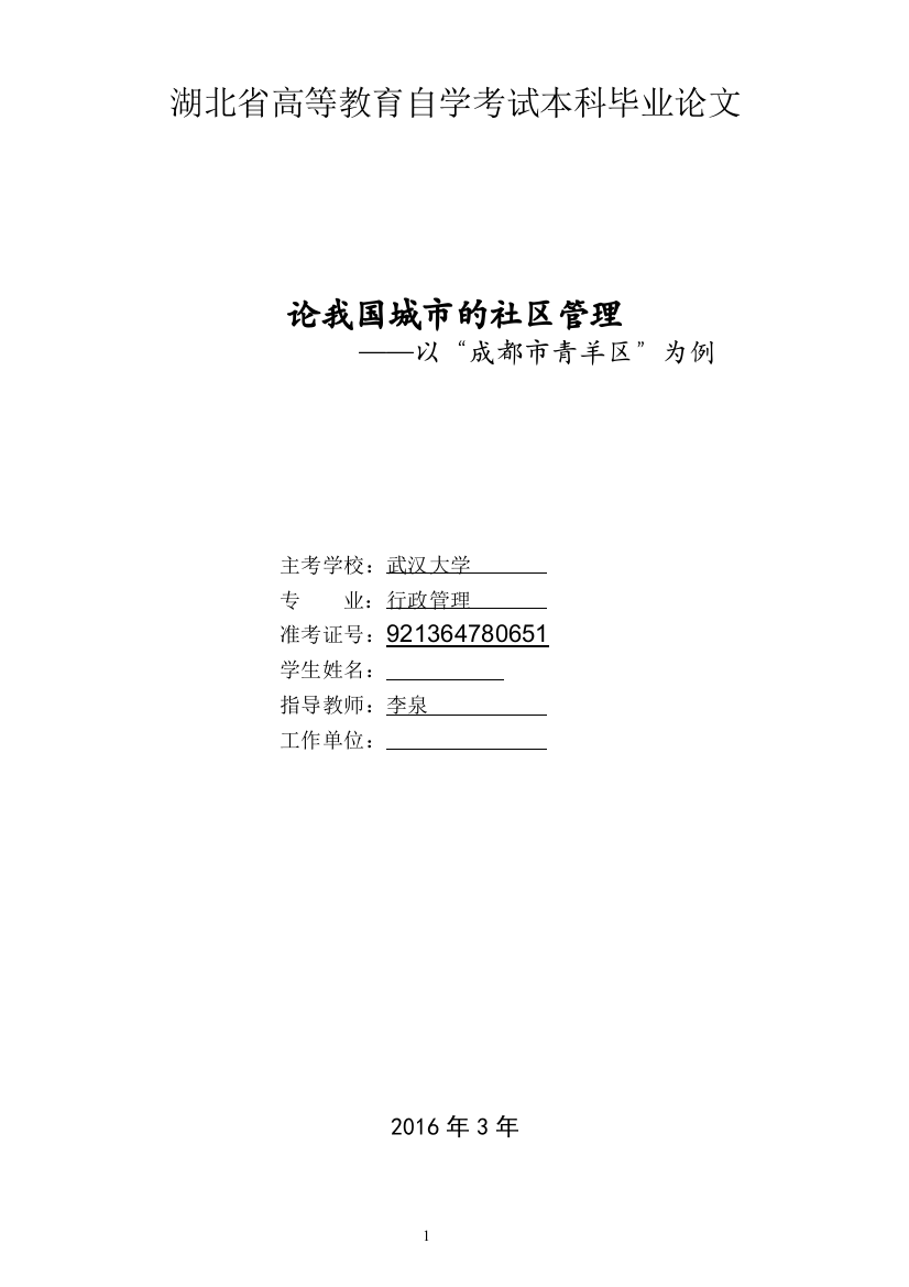 毕业论文--论我国城市的社区管理——以-成都市青羊区-为例