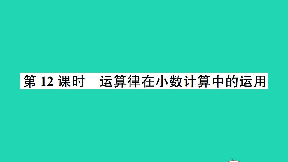 五年级数学上册五小数乘法和除法第12课时运算律在小数计算中的运用作业课件苏教版