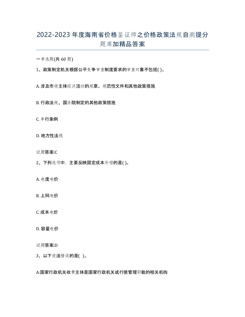 2022-2023年度海南省价格鉴证师之价格政策法规自测提分题库加答案