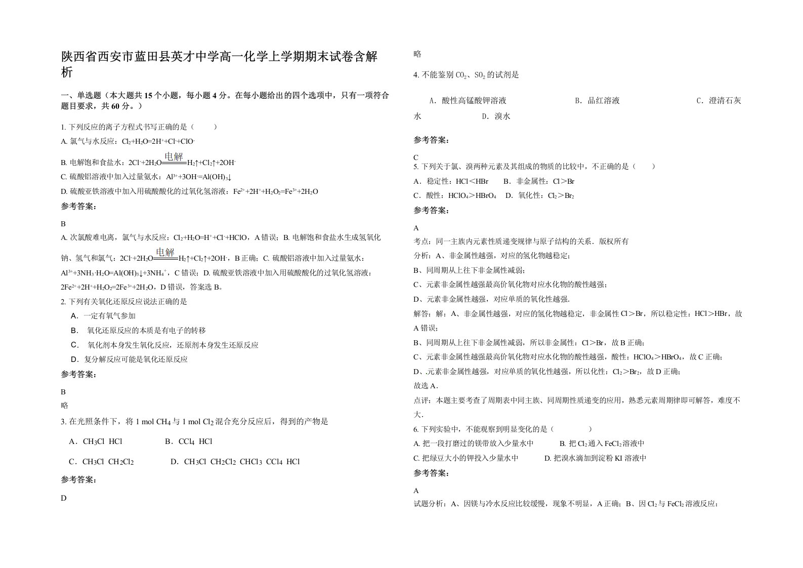 陕西省西安市蓝田县英才中学高一化学上学期期末试卷含解析