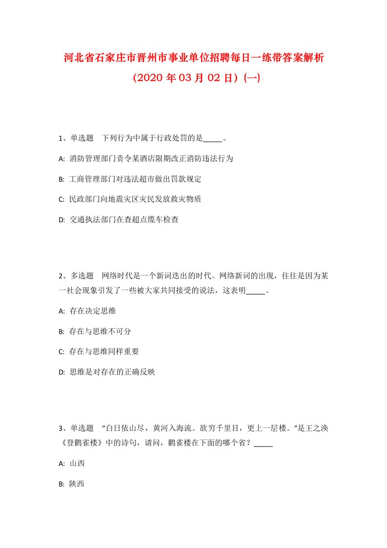 河北省石家庄市晋州市事业单位招聘每日一练带答案解析2020年03月02日一