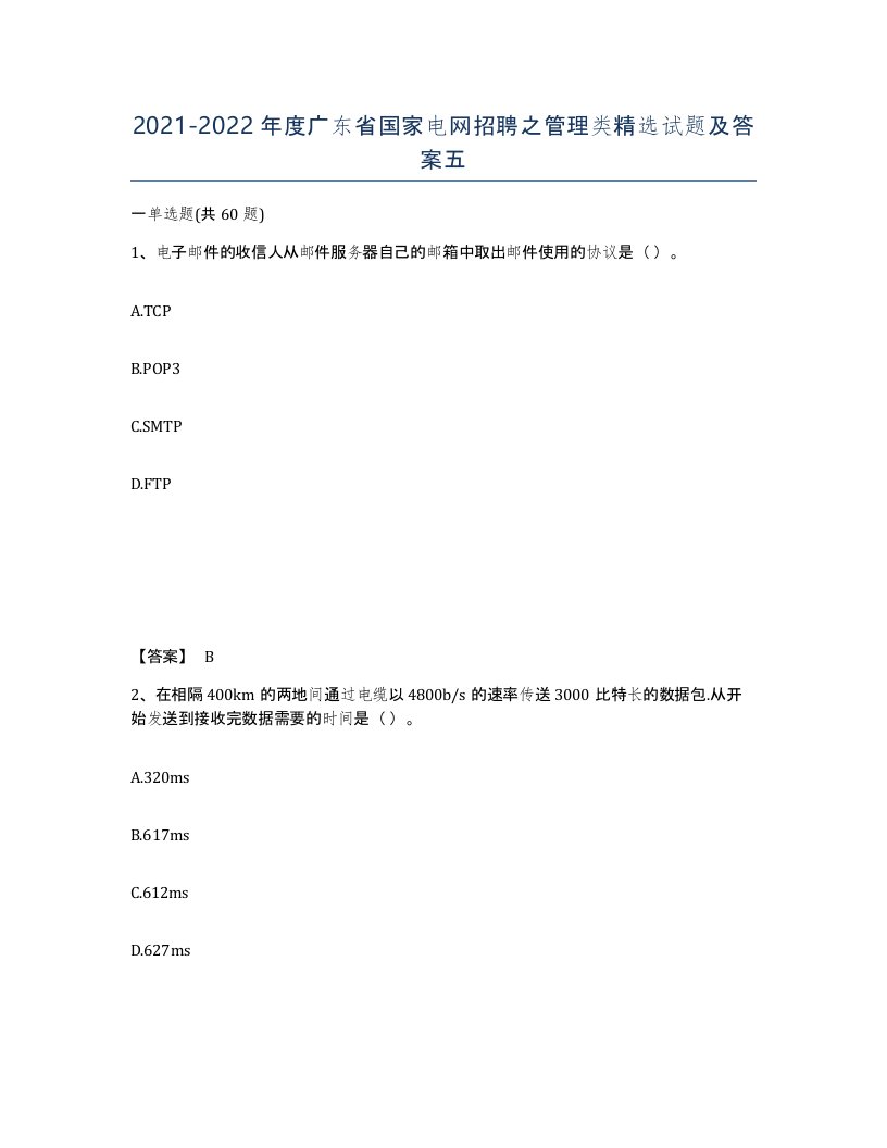 2021-2022年度广东省国家电网招聘之管理类试题及答案五